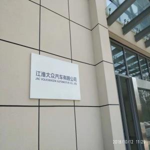 江淮大众汽车有限公司音视频会议系统